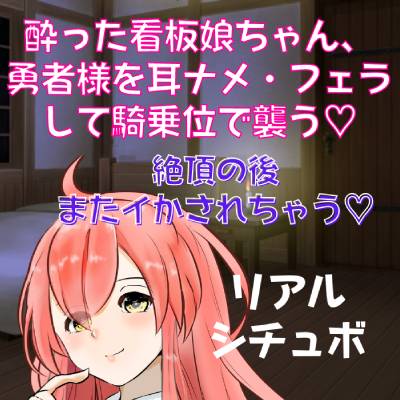 酔った看板娘ちゃん、勇者様を耳ナメ・フェラして騎乗位で襲う♡～シチュボ初心者が頑張って撮ってみました第２弾～