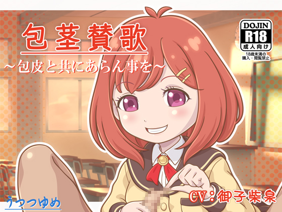 包茎賛歌 ～包皮と共にあらん事を～