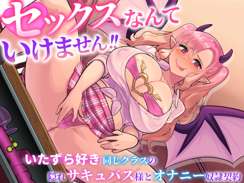  セックスなんてイケません！ いたずら好き隠れサキュバス様と オナニー奴隷契約