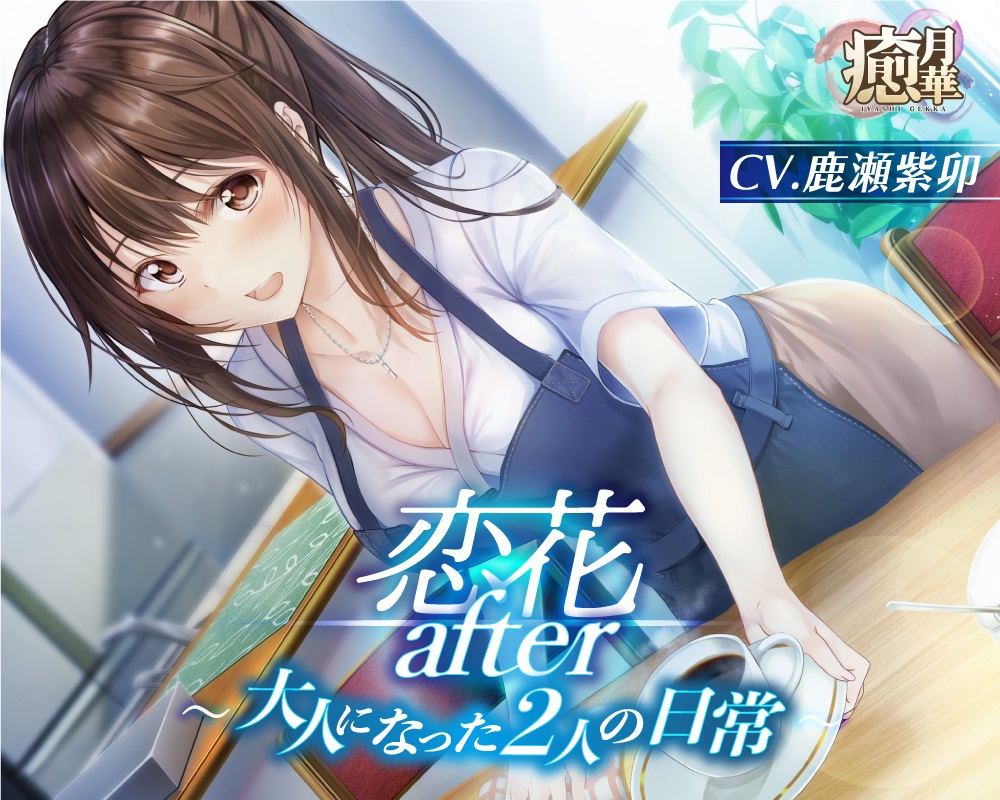 恋花after～大人になった2人の日常～【フリートーク付】