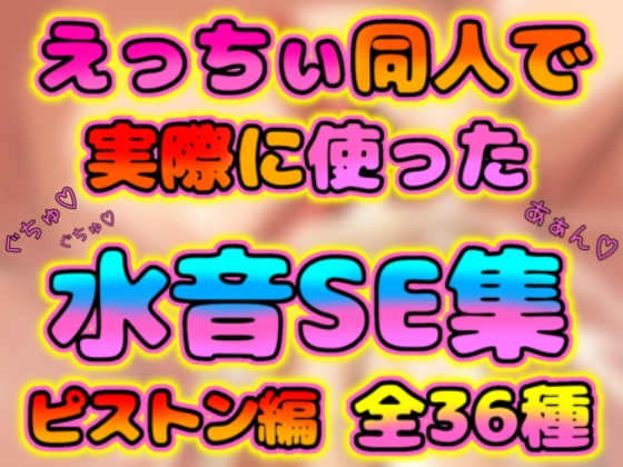 エロゲやエロ音声作品で使えるオリジナルエロＳＥ集ピストン編（全３６種）