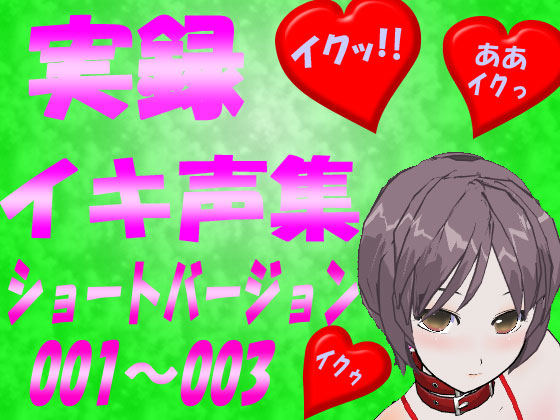 イキ声集ショートバージョン001～003