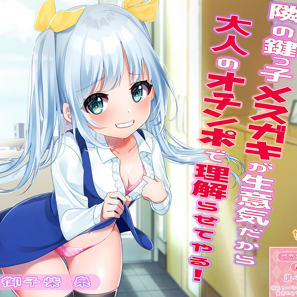 【バイノーラル】隣の鍵っ子メスガキが生意気だから大人のオチンポで理解らせてやる!