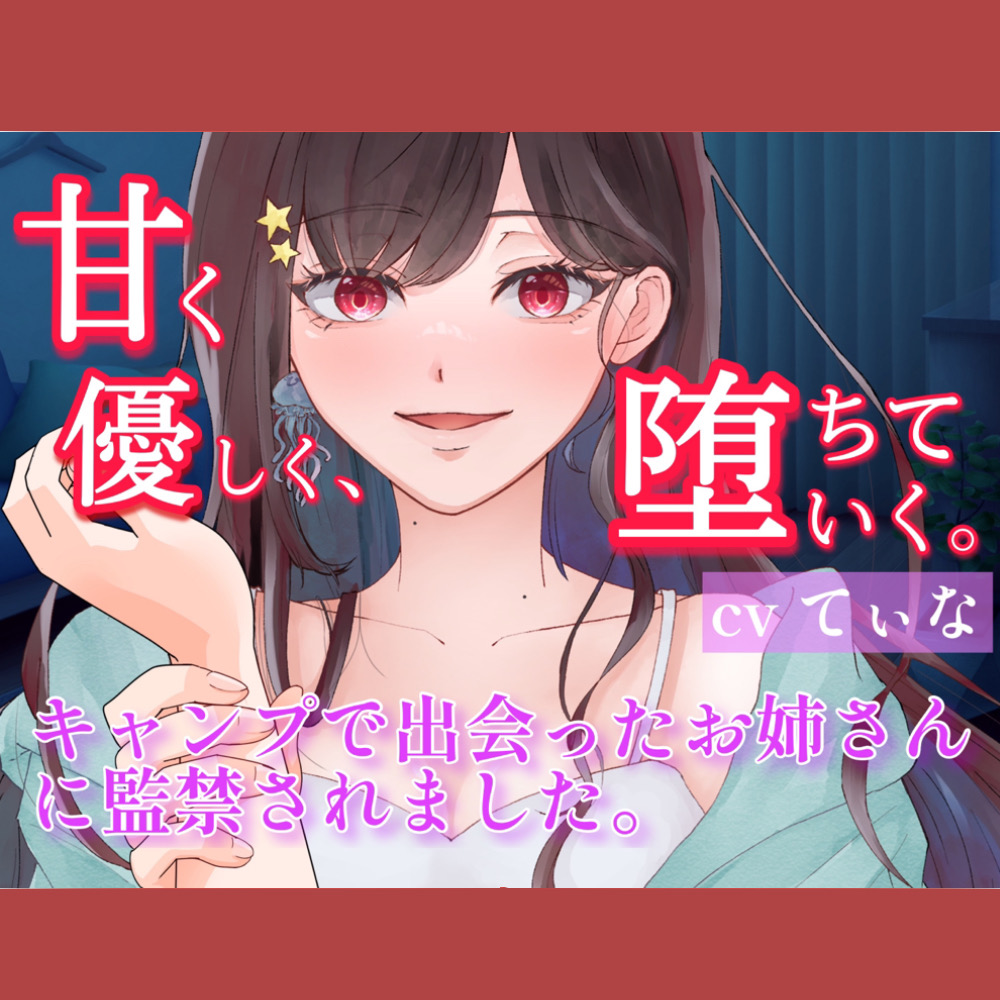 【耳かき・耳ふー・囁き】甘く、優しく、堕ちていく。~キャンプで出会ったお姉さんに監禁されました。~【cvてぃな】