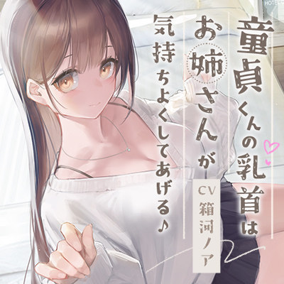 童貞くんの乳首はお姉さんが気持ちよくしてあげる♪