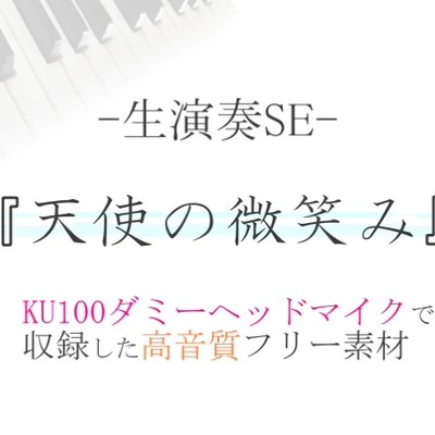【生演奏SE/効果音】天使の微笑み【ダミヘ収録の高音質ASMR!】