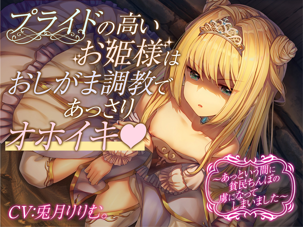 【おしっこフォーリー】プライドの高いお姫様はおしがま調教であっさりオホイキ～あっという間に貧民ちんぽの虜になってしまいました～