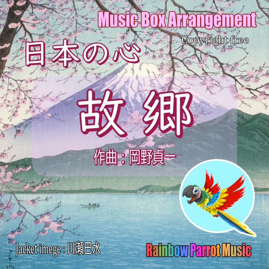 日本の心　故郷（ふるさと）　オルゴールver.