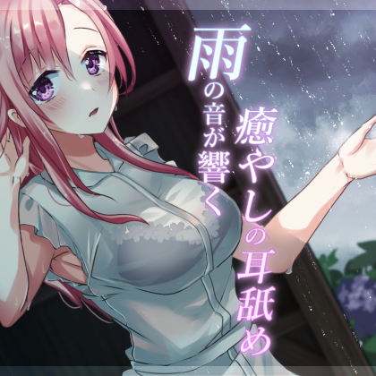 体験版　雨の音が響く癒やしの耳舐め