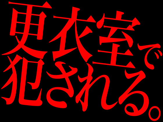 更衣室で犯される。