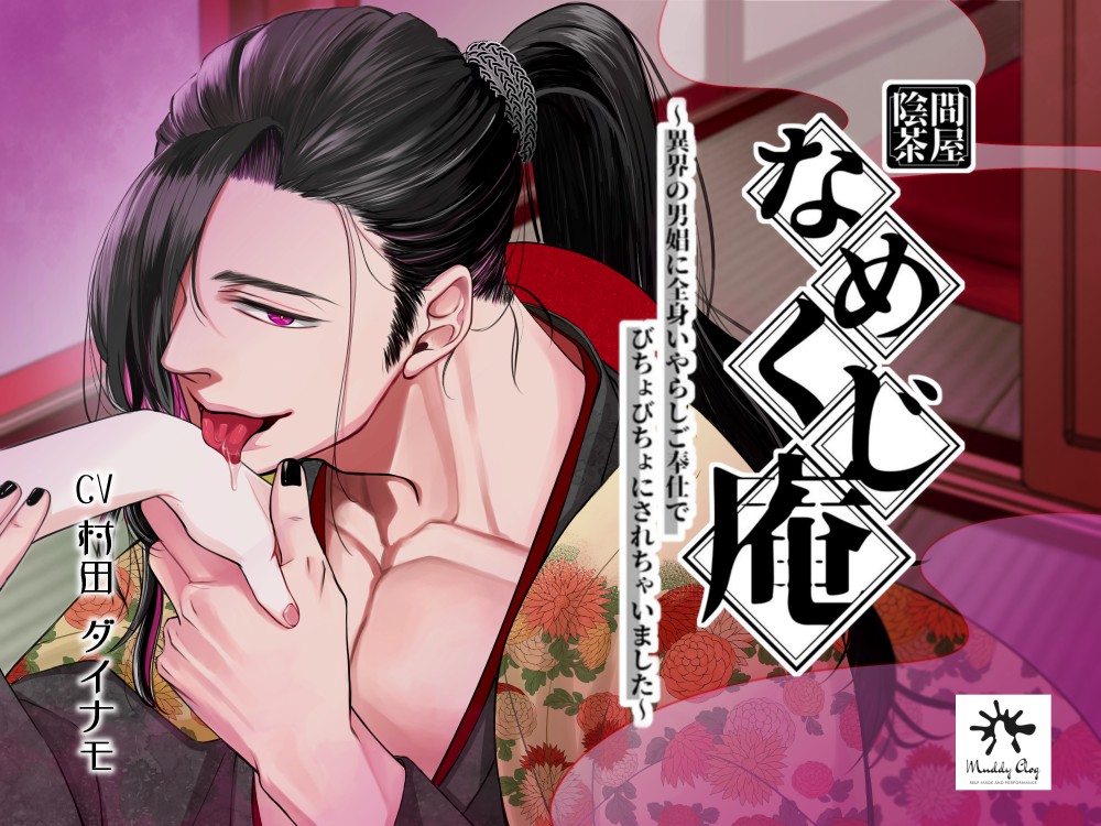 陰間茶屋 なめくじ庵 ～異界の男娼に全身いやらしご奉仕でびちょびちょにされちゃいました～