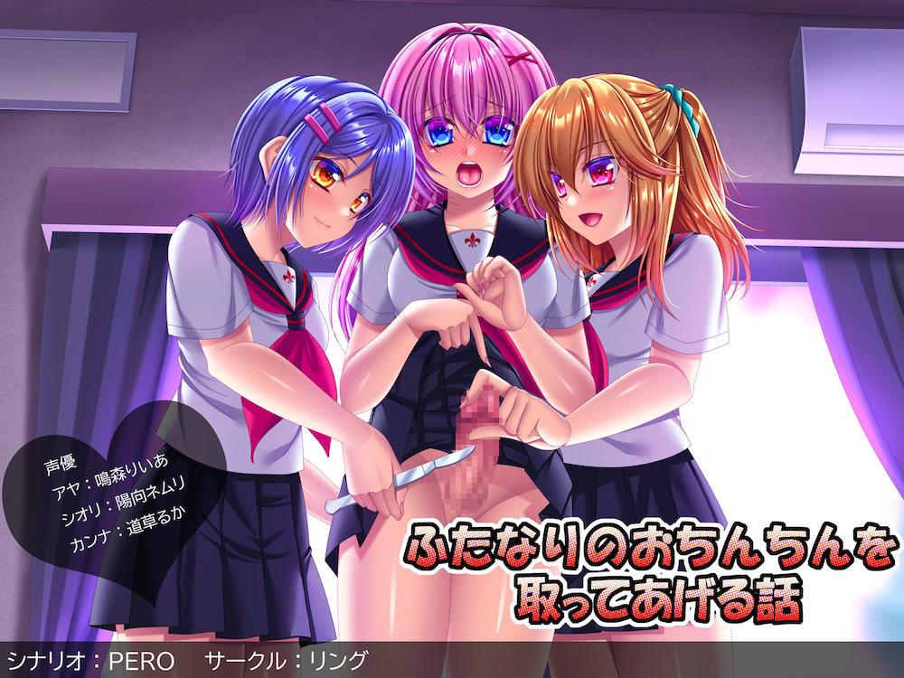 ふたなりのおちんちんを取ってあげる話