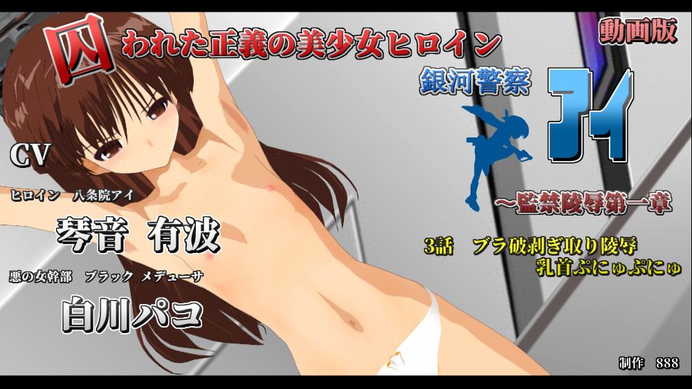 動画版 囚われた正義の美少女ヒロイン銀河警察アイ～監禁陵辱第一章 「3話　ブラ破剥ぎ取り陵辱　乳首ぷにゅぷにゅ」