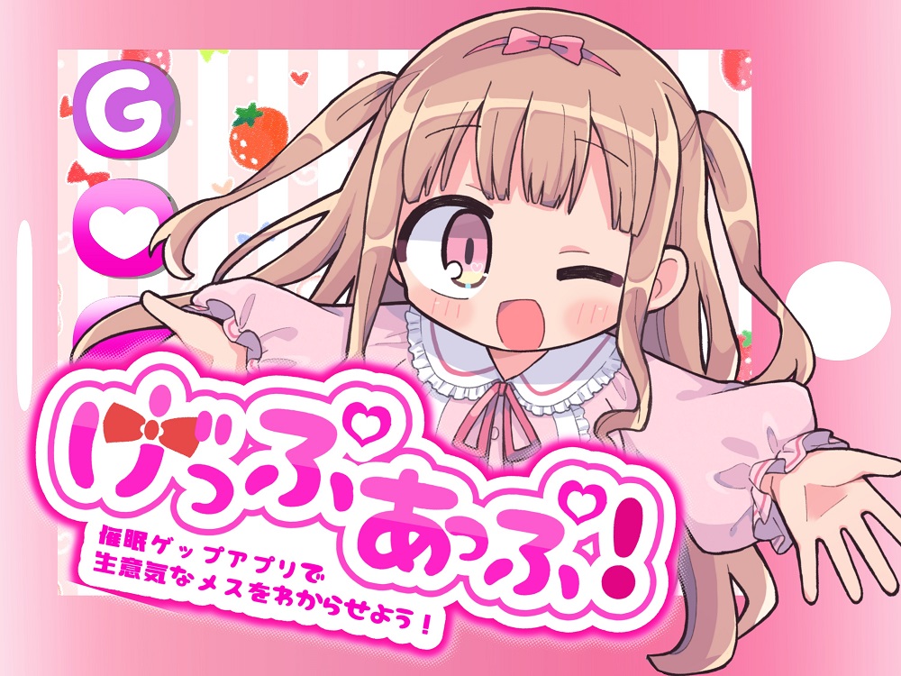 げっぷあっぷ！～催眠ゲップアプリで生意気なメスをわからせよう！～