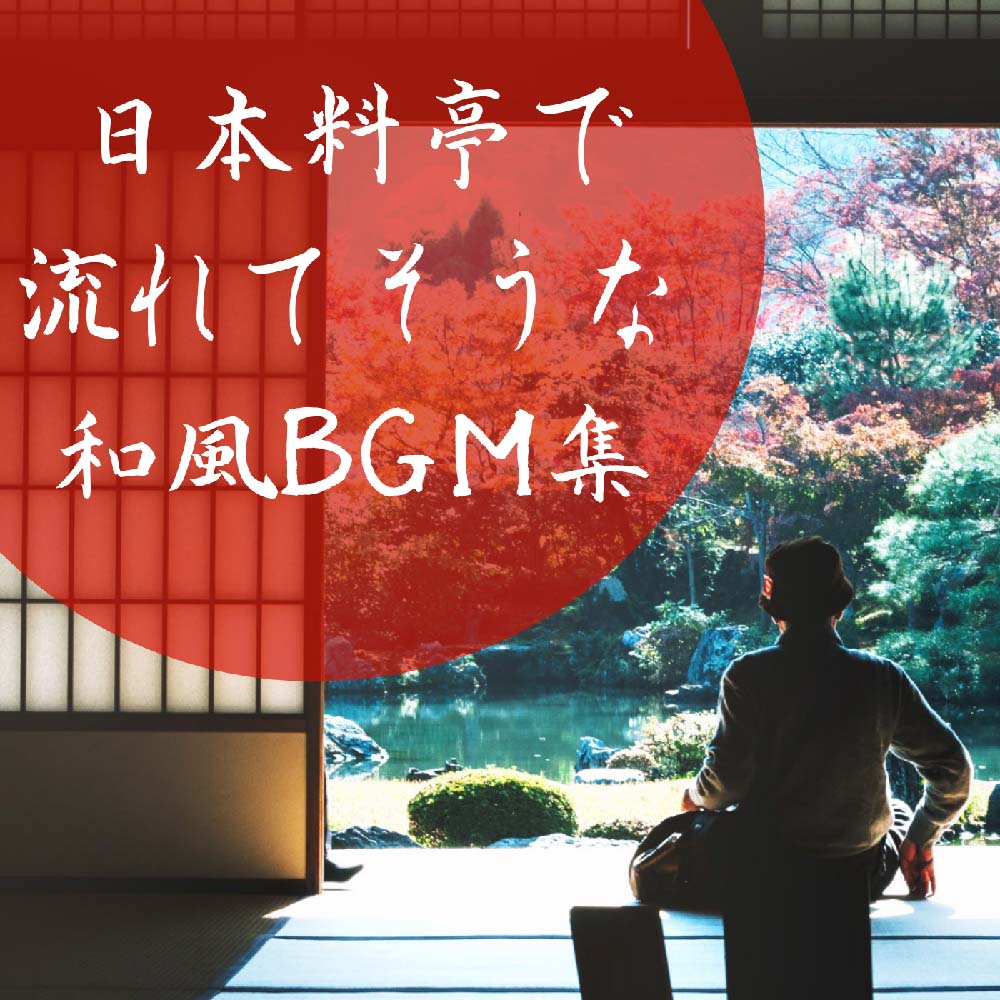 料亭で流れてそうな和風BGM集 / リラックス・イージーリスニング