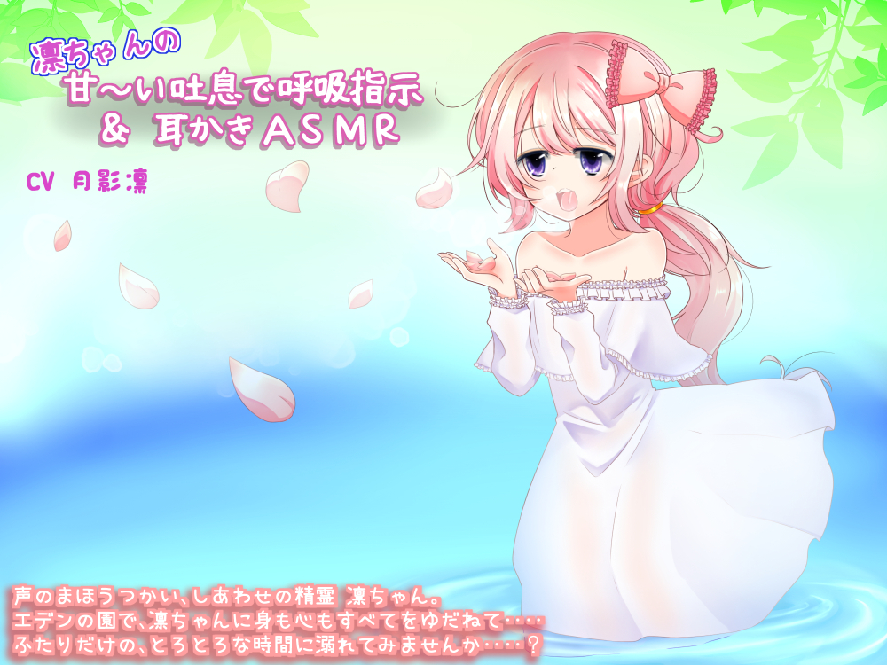 凛ちゃんの甘～い吐息で呼吸指示&amp;耳かきASMR