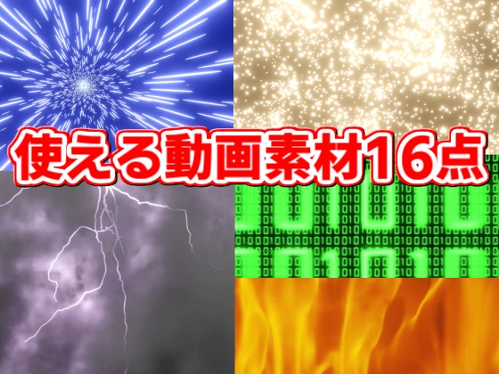 3DCG動画素材16点　海・炎・雷・ワープetc