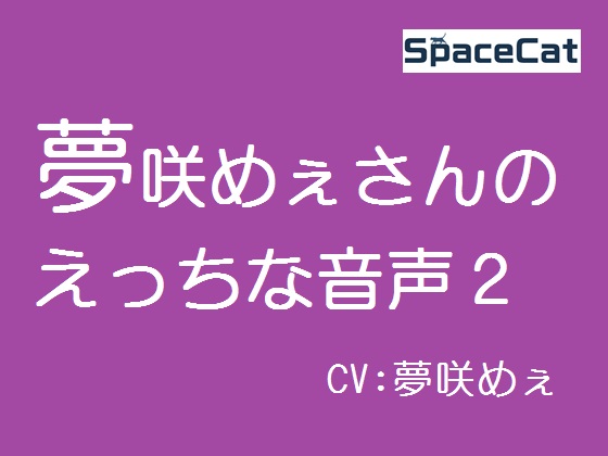 夢咲めぇさんのえっちな音声2
