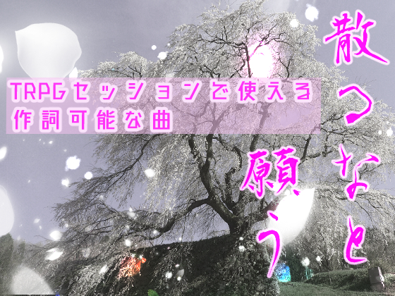 TRPGセッションで使える作詞可能な曲　散るなと願う
