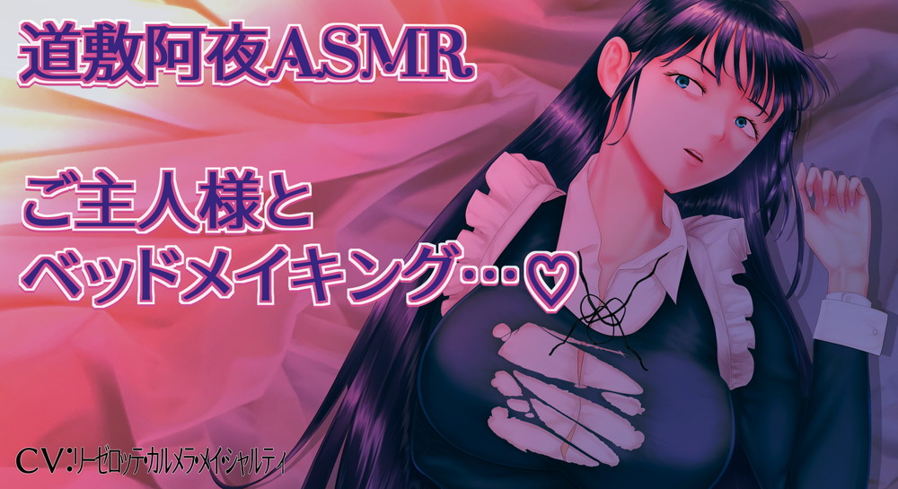 道敷阿夜ASMR　ご主人様とベッドメイキング…♡