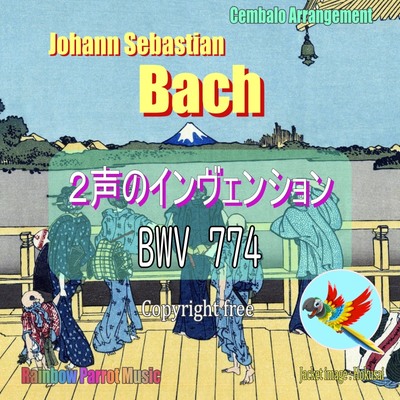 J.S.バッハ(Bach)「2声のインヴェンション 第３番 BWV 774」チェンバロver.