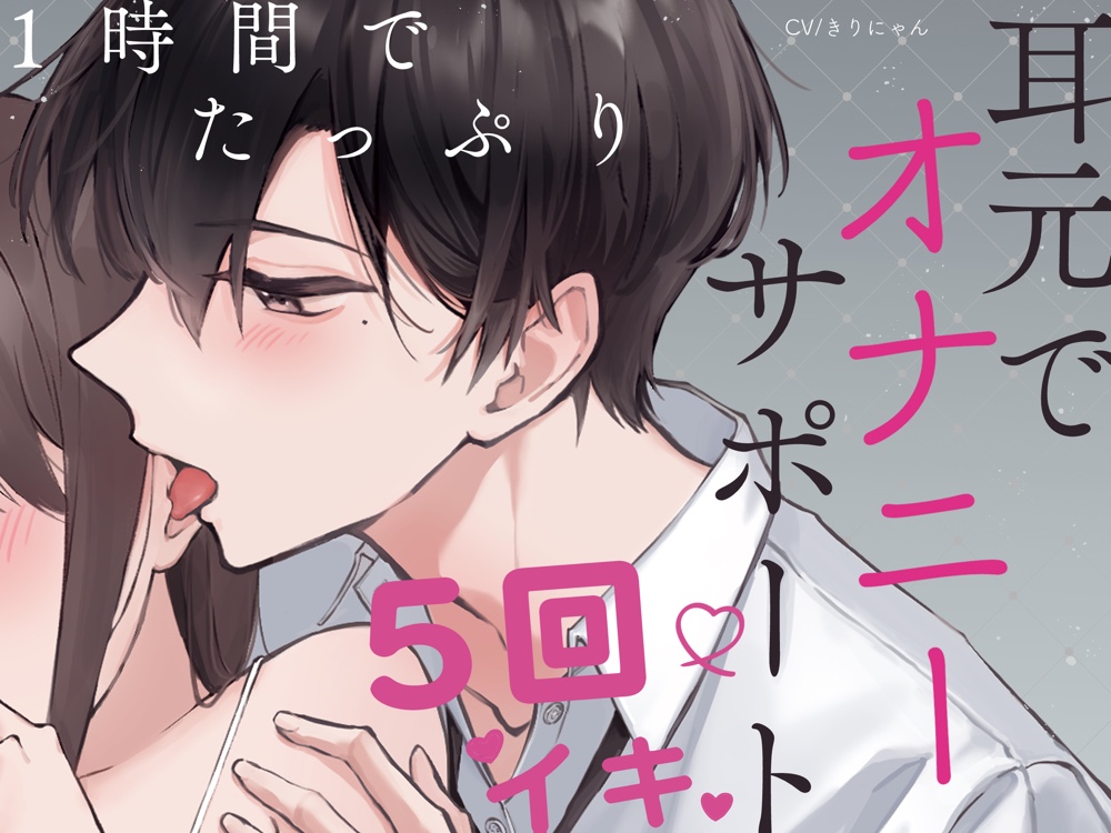BF Hugs Me From Behind &amp; Helps Me Masturbate, Climax 5x / 1hr. (CV:Kirinyan) [KU100/Best Ear Licking]