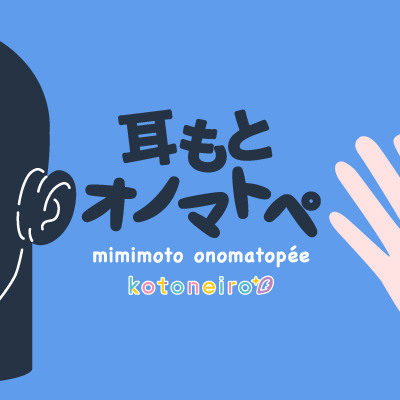 【女性声優・オノマトペ】耳もとオノマトペ by小岩井ことり サンプル