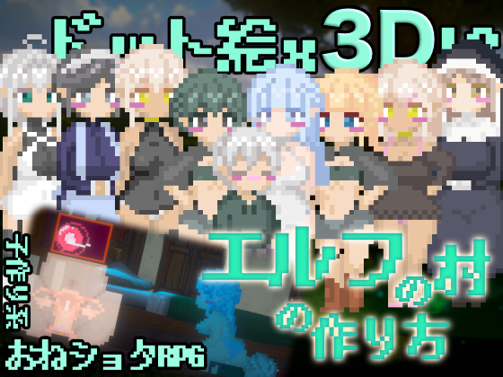 エルフの村の作り方
