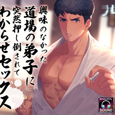 興味のなかった道場の弟子に突然押し倒されてわからせセックスされました