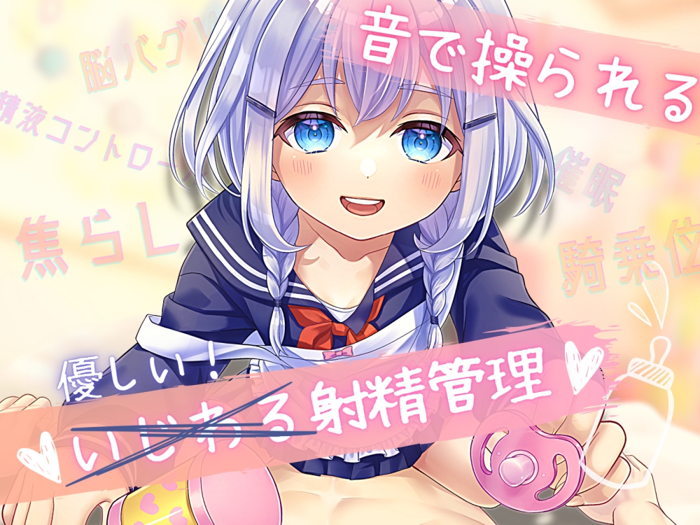 【催眠】音で操られるいじわる射精管理ーロリママの騎乗位催眠えっちー【焦らし】