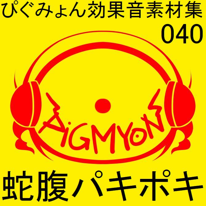  ぴぐみょん効果音素材集040蛇腹パキポキ
