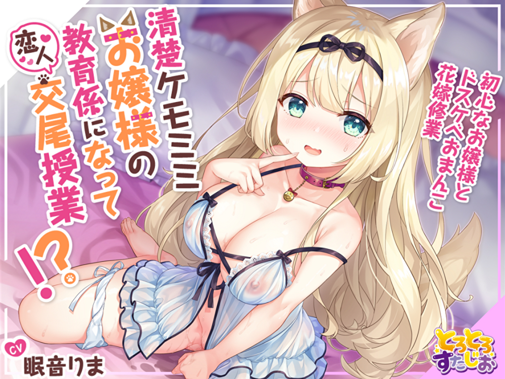 清楚ケモミミお嬢様の教育係になって恋人交尾授業!?～初心なお嬢様とドスケベおまんこ花嫁修業～【KU100】