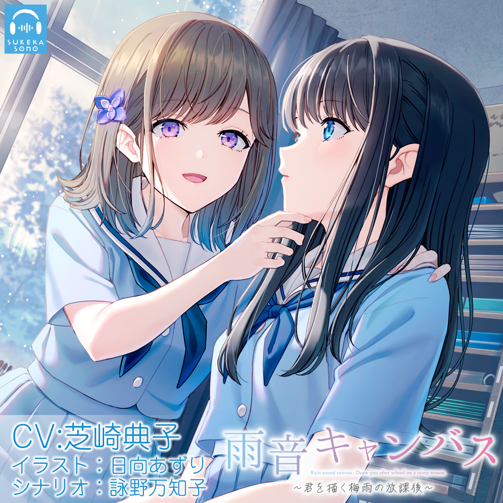 【百合体験】雨音キャンバス〜 君を描く梅雨の放課後 〜【CV:芝崎典子】