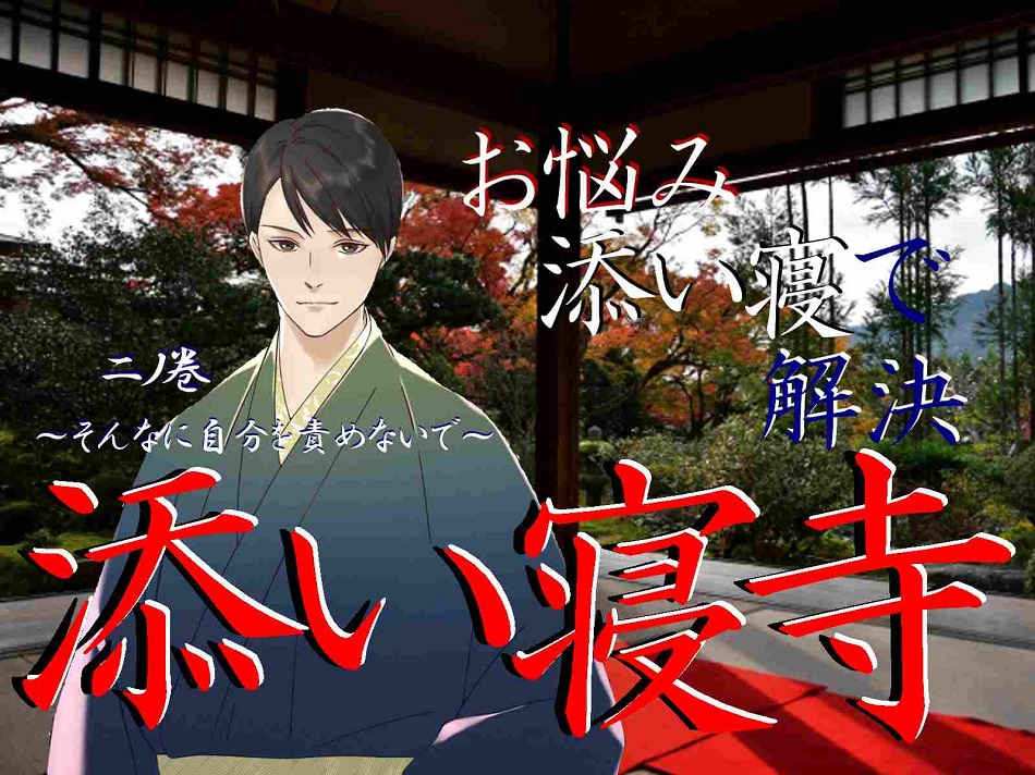 添い寝寺　二ノ巻　～そんなに自分を責めないで～