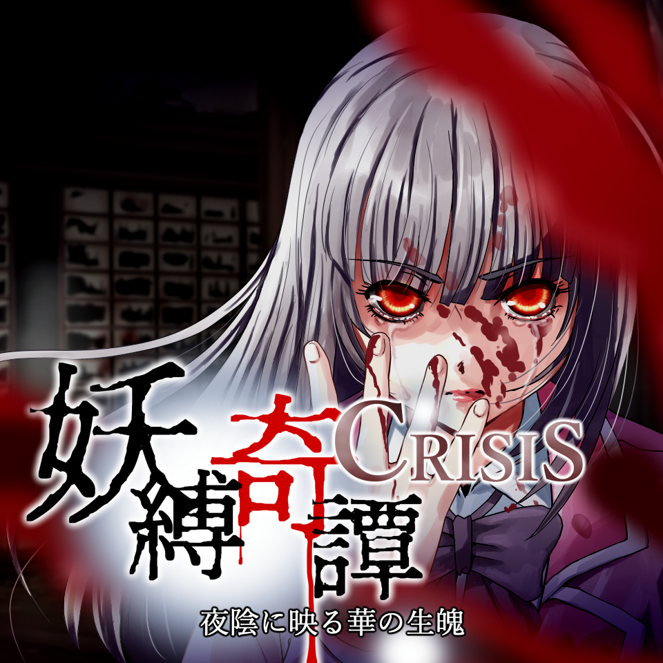 妖縛奇譚 CRISIS 夜陰に映る華の生魄