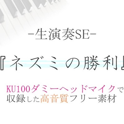 【生演奏SE/効果音】ネズミの勝利【ダミヘ収録の高音質ASMR!】