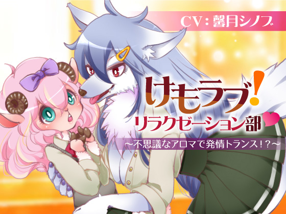 けもラブ！リラクゼーション部　〜不思議なアロマで発情トランス！？〜
