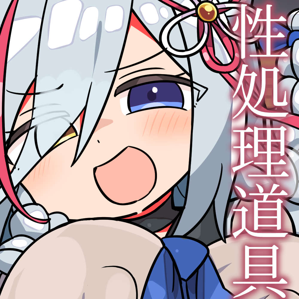 幼馴染を性処理道具にしちゃおう～ろのみやひなぎくのばあい～
