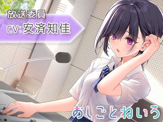  DLsite専売【放課後・耳かき・耳吹き】おしごとねいろ ～放送委員編～【CV.安済知佳】