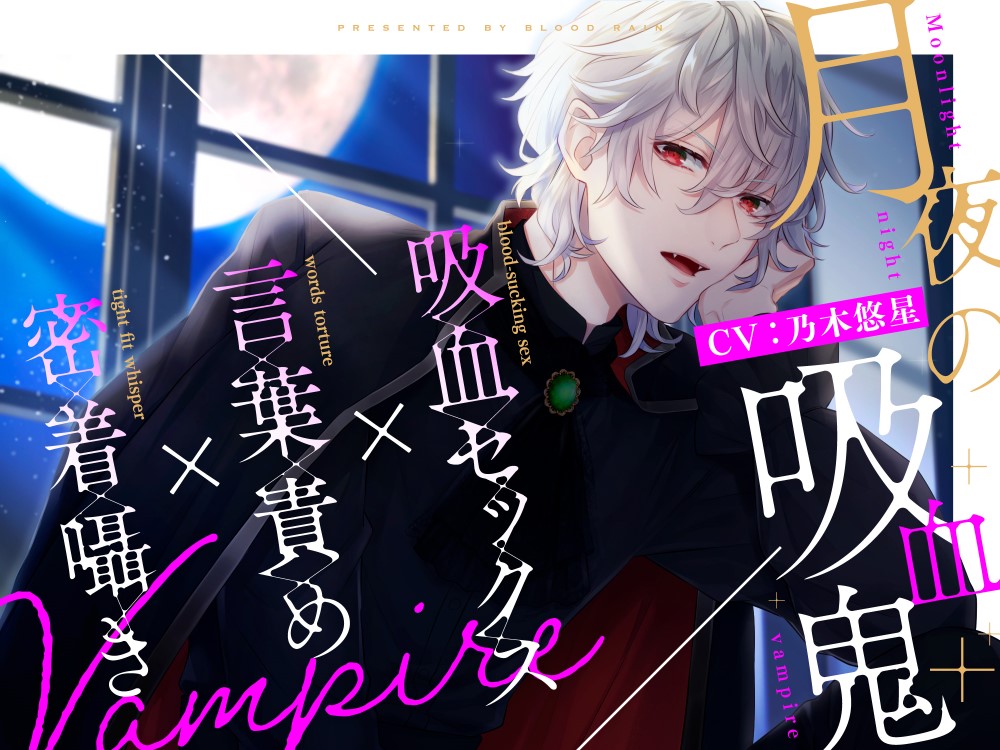 密着囁き×言葉責め×吸血セックス～月夜の吸血鬼～