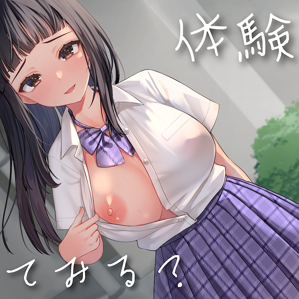 体験、してみる？〜○交JKに注意したら、セフレになった件〜