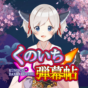 くのいち弾幕帖 オリジナルサウンドトラック