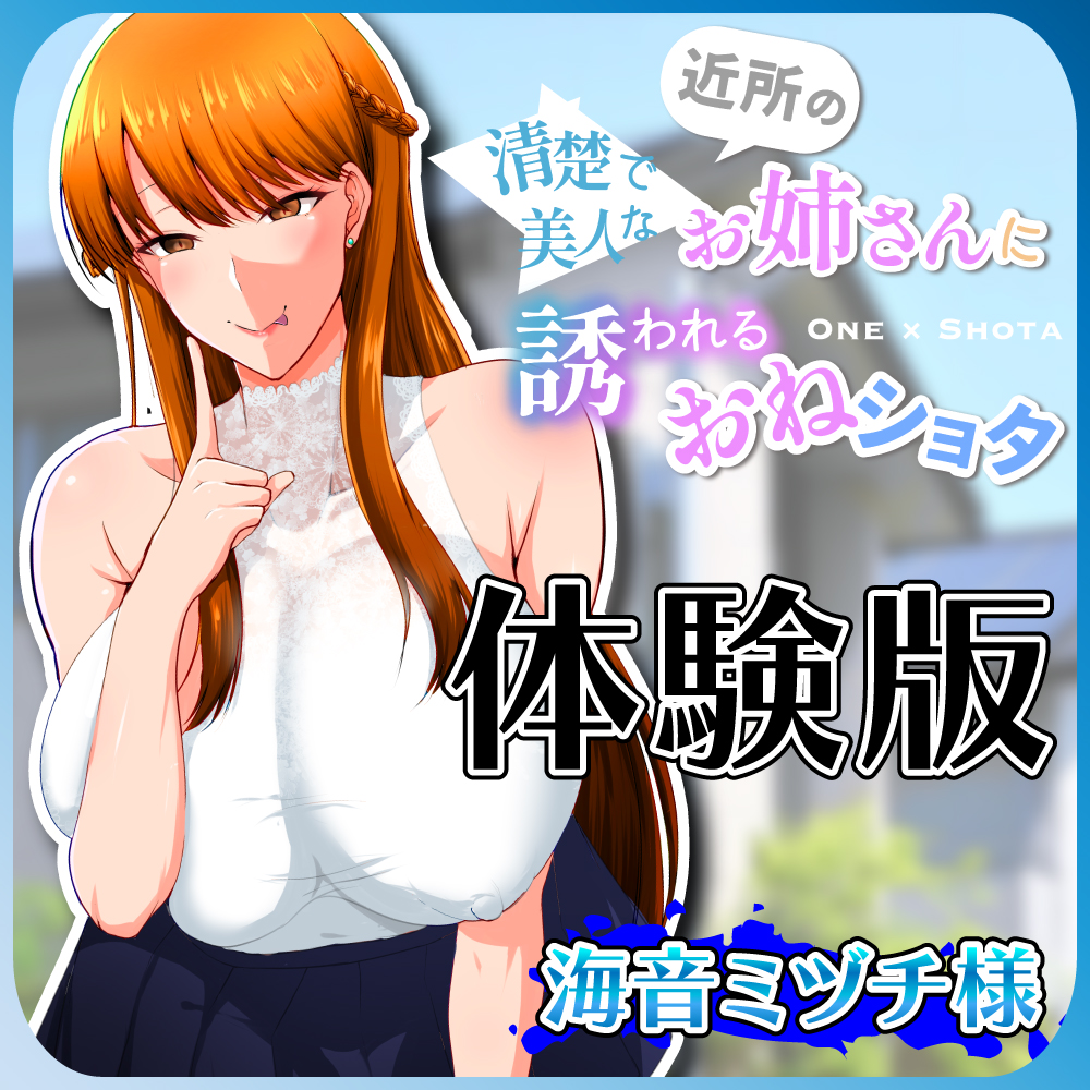清楚で美人な近所のお姉さんに誘われるおねショタ