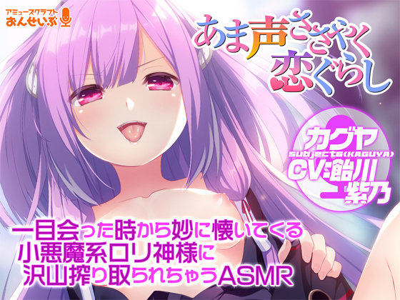 【あま声ささやく恋ぐらし】一目会った時から妙に懐いてくる小悪魔系ロリ神様に沢山搾り取られちゃうASMR