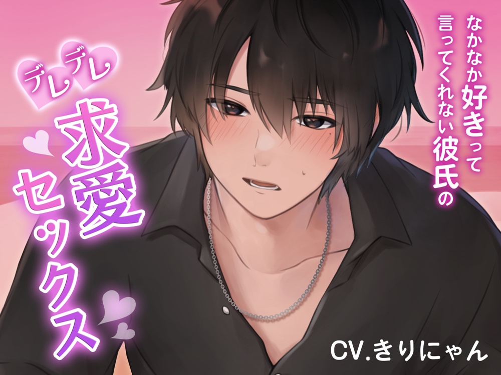 嫉妬させてでも愛情を確かめたい...!なかなか好きって言ってくれない彼氏のデレデレ求愛セックス (CV:きりにゃん)【KU100】