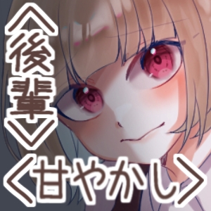 寒い日、冷えた手を服の中で温めてくれる優しい後輩。
