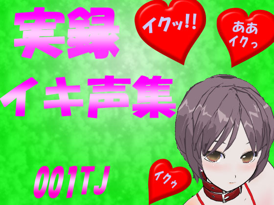 イキ声集001TJ