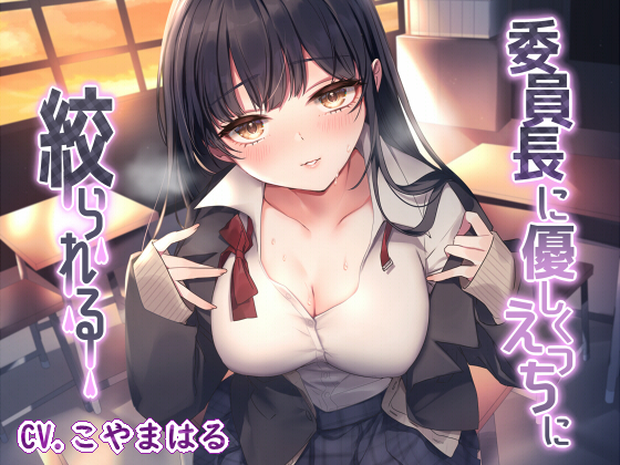 委員長に優しくえっちに絞られる