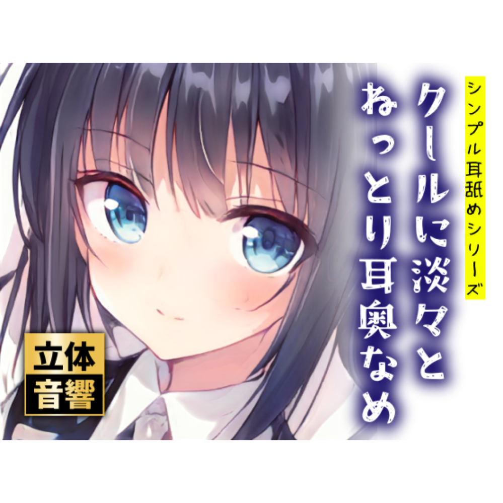 【100円】クールに淡々とねっとり耳奥なめ【ず～っと耳舐め!】