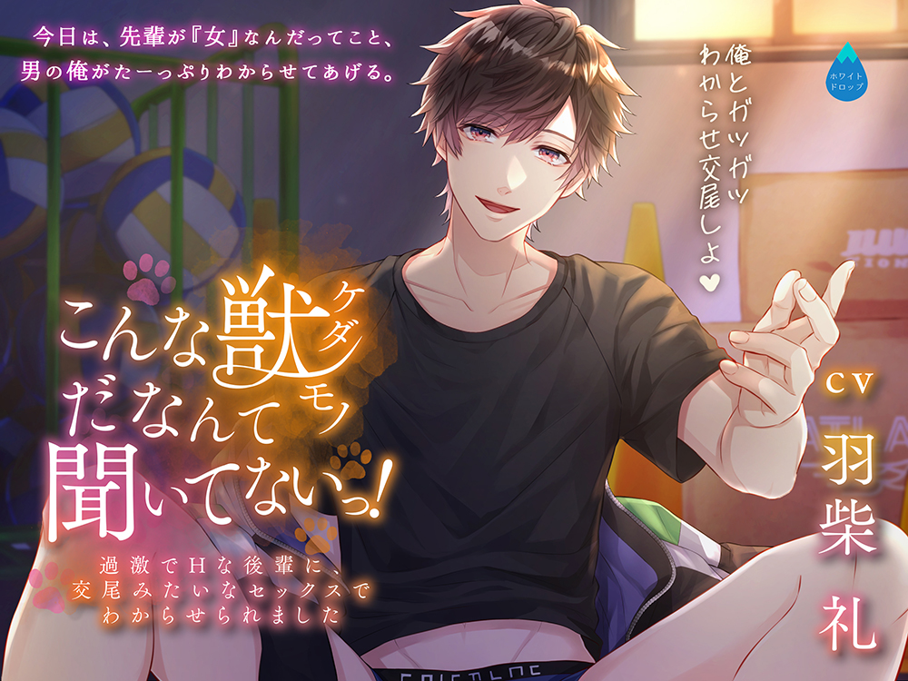 こんな獣だなんて聞いてないっ!〜過激でHな後輩に、交尾みたいなセックスでわからせられました〜